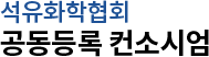 석유화학협회 로고